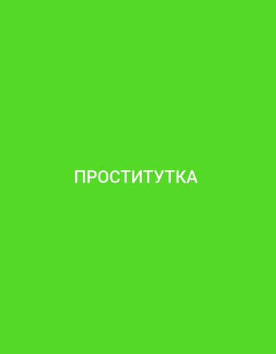 The image is a plain green background with white text that reads "ПРОСТИТУТКА". There are no people, subjects, objects, actions, interactions, or environmental details to describe. The text is in a sans-serif font and is centered horizontally on the image. The image does not depict any location in Bakırköy, Turkey, or any other location.