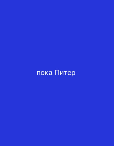 The image is a solid blue background with white text in the center that reads "пока Питер". This text translates to "goodbye Peter" or "see you later Peter" in Russian. The text is centrally aligned and appears to be the only subject in the image. There are no people, objects, or environmental details depicted other than the text and background color. The specific location in the city of Stroenie, Russia, cannot be determined from the image.