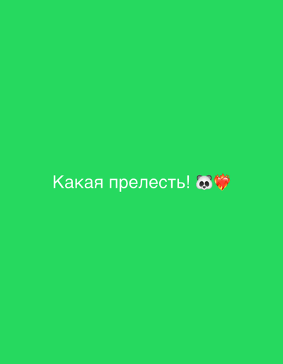 A green background fills the image. In the lower-middle section of the frame, white text reads "Какая прелесть!". To the right of the text are two emojis: a panda face and a flaming heart.