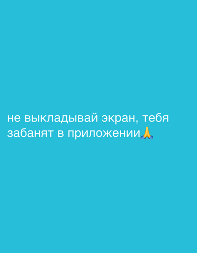 The image shows white text on a blue background. The text is in Russian and translates to "Do not post the screen, you will be banned in the app." There is also a praying hands emoji at the end of the sentence.