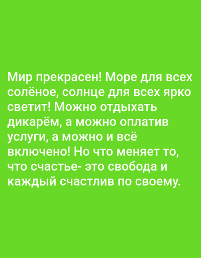 The image displays a green background with white Russian text. The text reads: "The world is beautiful! The sea for everyone, the sun shines brightly for everyone! You can relax wild, or you can pay for services, and everything is included! But what changes it, that happiness is freedom and everyone is happy in their own way." There are no people, subjects, objects, actions, interactions, or environmental details visible in the image, and no information about Trani, Italy is present.