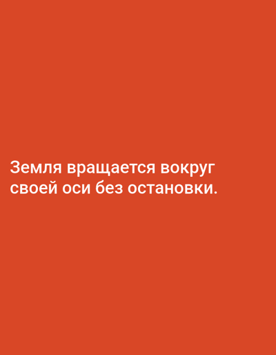 The image shows a solid red background with white Russian text that reads, "Земля вращается вокруг своей оси без остановки." This translates to "The Earth rotates around its axis without stopping." There are no people, subjects, objects, actions, interactions, or environmental details depicted in the image. The location in Yazy, Turkmenistan is not relevant to the visual content of the image.
