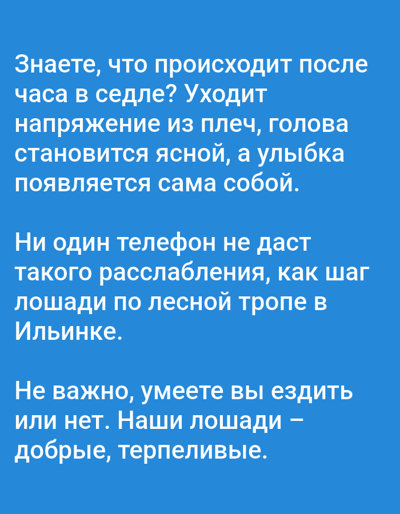 The image is a text post written in Russian, advertising horseback riding in Ilyinka. It describes the relaxing sensation one gets from riding horses, claiming that the feeling of easing tension is better than using a phone. It further claims that experience is not a requirement, as the horses used are gentle and patient. Ilyinka is a rural locality (a selo) in Kalachyovsky District, Volgograd Oblast, Russia.