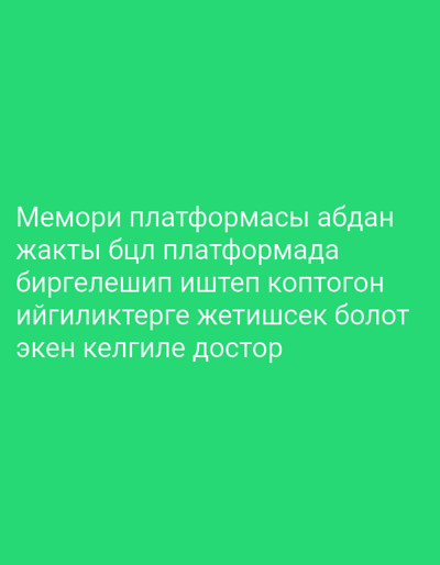 This is a media file displaying white text against a bright green background. The text is in a non-Latin script. The text reads: "Мемори платформасы абдан жакты бцл платформада биргелешип иштеп коптогон ийгиликтерге жетишсек болот экен келгиле достор". This translates to "Memory platform is very pleasing, on this platform, working together, we can achieve a lot of success. Come, friends." The image is likely a graphic or a social media post from Tokmok, Kyrgyzstan, conveying a message of collaboration and achievement related to a "memory platform." There are no people, objects, or scene elements visible beyond the text and background. The setting appears to be digital, possibly an online platform or a graphic design.
