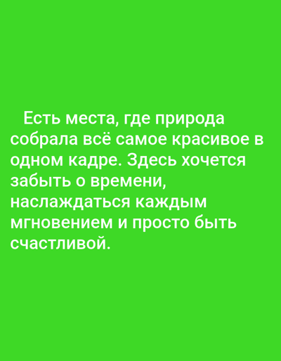 A bright green background displays text in white Cyrillic. The text reads: "Есть места, где природа собрала всё самое красивое в одном кадре. Здесь хочется забыть о времени, наслаждаться каждым мгновением и просто быть счастливой." This translates to: "There are places where nature has gathered all the most beautiful in one frame. Here you want to forget about time, enjoy every moment and just be happy." There are no people, objects, or environmental details visible in the image, other than the text on the solid green background. The location of New Bukhtarma, Kazakhstan is not depicted or mentioned in the image.