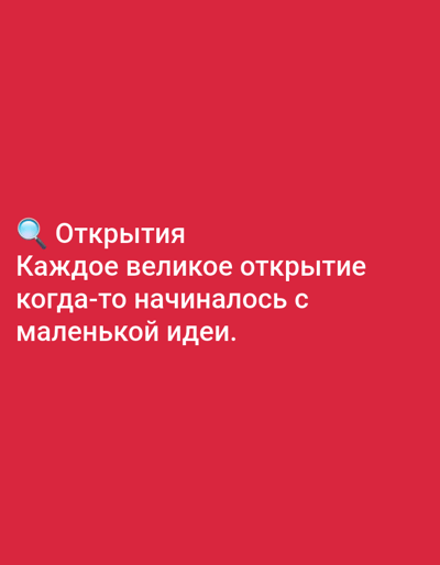 The image displays text on a red background. The text reads: "Открытия Каждое великое открытие когда-то начиналось с маленькой идеи." This translates to "Discoveries Every great discovery once began with a small idea." There is also a magnifying glass emoji to the left of the word "Открытия". The image does not contain any visual information related to the city of Yazy, Turkmenistan.