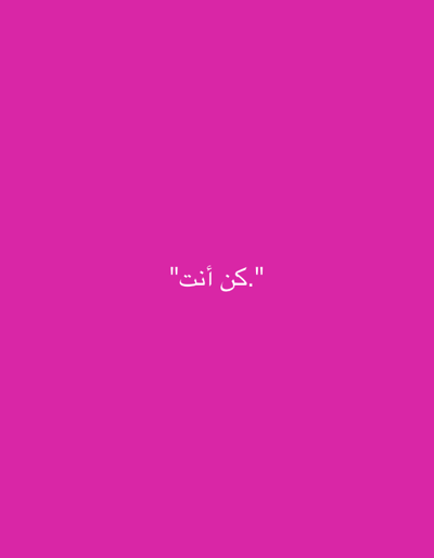 This is a digital image featuring white Arabic text on a bright pink background. The text reads: ".كن أنت" which translates to "Be you". There are no discernible elements relating to the city of Grodzisk Wielkopolski, Poland, nor any people, subjects, objects, actions, interactions, or environmental details present in the image.