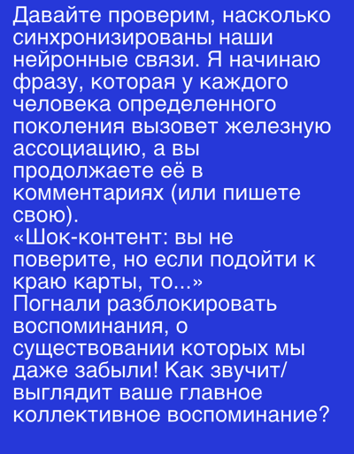 The image contains text in Russian against a blue background. The text is structured in paragraphs. The first paragraph discusses checking the synchronization of neural connections and prompts the reader to continue a thought in the comments. The second paragraph contains a quote: "Shock content: you won't believe it, but if you approach the edge of the map, then..." followed by more text about unlocking memories that were even forgotten. It then asks what the reader's main collective memory sounds like. There is no indication of any location in the city of Temirtau, Kazakhstan, or any people, subjects, objects, actions, or interactions.