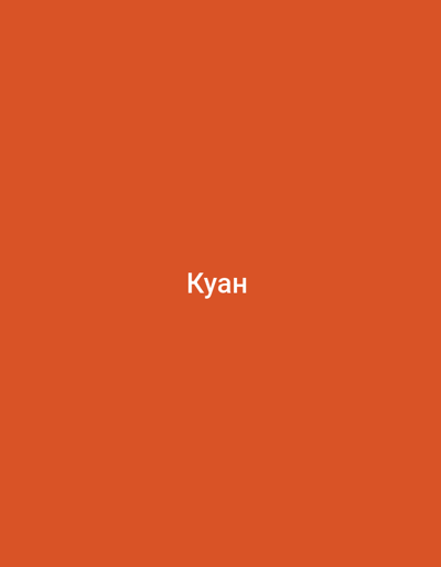 The image shows a plain, solid orange background. In the center of the frame, the word "Куан" is written in white, sans-serif capital letters. The word is in Cyrillic script and translates to "Kuan" in English. There are no other discernible objects, people, or environmental features present in the image. The location in the city of Жаңақұрылыс, Kazakhstan, is not depicted or suggested by the visual content of the image.