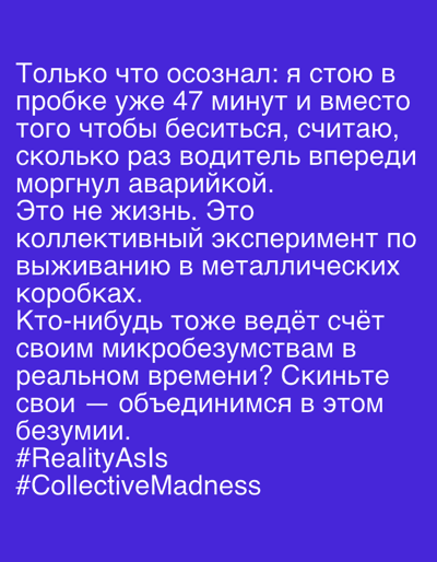 The image displays white text on a vibrant purple background. The text is in Russian and appears to be a personal reflection or commentary. It speaks of being stuck in a traffic jam for 47 minutes, instead of getting angry, counting how many times the driver ahead flashed their hazard lights. The text questions if this is not life but a collective experiment in survival in metal boxes. It then asks if anyone else is tracking their micro-insanity in real time and encourages them to unite in this madness. The text concludes with two hashtags: "#RealityAsIs" and "#CollectiveMadness". There are no discernible elements of the city of Temirtau, Kazakhstan, or any specific urban environment depicted in the image.
