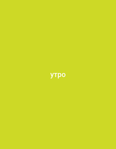The image is a plain, bright yellow background with the Russian word "утро" (utro), meaning "morning," written in white sans-serif font in the center. There are no people, objects, or discernible environmental features present. The text appears to be the sole subject of the image.