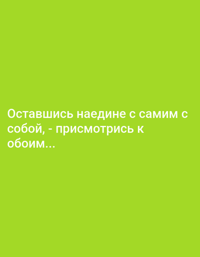 The image shows a green background with white text. The text reads "Оставшись наедине с самим собой, - присмотрись к обоим...". This translates to "When you are alone with yourself, - take a closer look at both...". There are no people, objects, or environmental features visible in the image, other than the text itself. The location of Мерчалово Снт, Russia is not discernible from the image content.