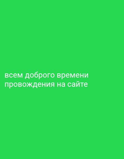 The image contains white text on a bright green background. The text reads "всем доброго времени" on the first line and "провождения на сайте" on the second line. This translates to "Wishing everyone a good time" and "spending on the site" in English. There are no people, objects, or environmental details visible in the image, and no information about Ananyevo, Kyrgyzstan is present or implied.