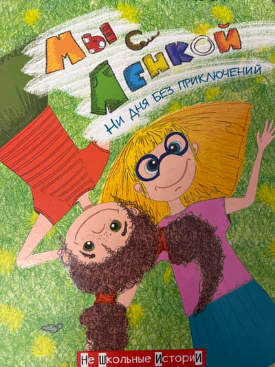 The image is the cover of a book titled "Мы с Лёнькой: Ни дня без приключений" (We with Lyonka: Not a day without adventures). It depicts two cartoon children lying on green grass. The child on the left has short brown curly hair and is wearing a red striped shirt. The child on the right has long blonde hair, glasses, and is wearing a pink shirt and a blue skirt. The title of the book is written in large, colorful letters across the top of the image. At the bottom of the image, in a red rectangular box, is written "Не Школьные Истории" (Not School Stories). The illustration style is childlike and whimsical, with a hand-drawn feel. There is no indication of the location being Zhigalovo, Russia.