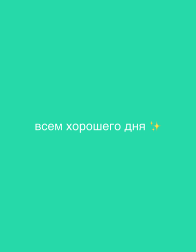 A medium shot shows white Russian text on a teal background. The text says "всем хорошего дня" which translates to "Have a good day". To the right of the text are two small yellow sparkles. The image is centered and takes up the entire frame. There are no other objects or people in the image. The scene is simple and appears to be a graphic created for social media. There is no indication that this image is related to Nalazar, Uzbekistan.