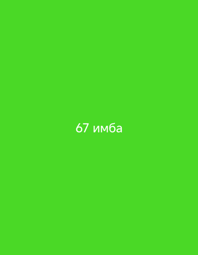 The image is a solid bright green background with the text "67 имба" in white, centered horizontally and located in the lower half of the frame. This image does not contain any elements that would allow for a description of a specific location in Novotitarovskaya, Russia, or any people, subjects, objects, actions, or interactions.