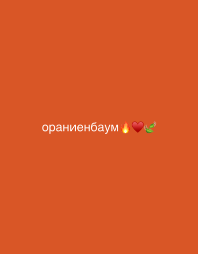 An orange background is displayed. In the center of the image, white text reads "ораниенбаум" which is a Russian word for "Oranienbaum". To the right of the text, there are three emojis: a flame, a red heart, and a small green plant.
