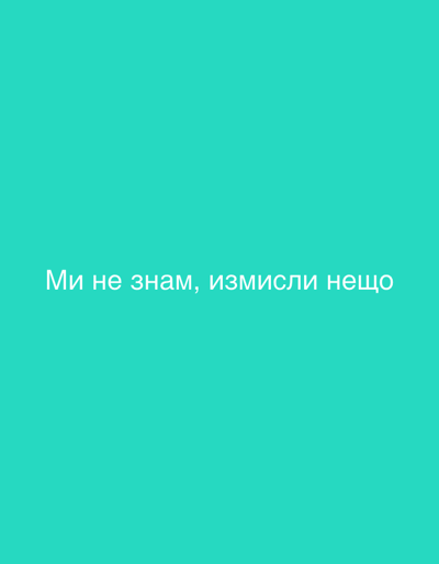The image displays a solid, uniform teal-colored background. Centered horizontally and vertically on this background is white text rendered in a sans-serif font. The text is written in Cyrillic script and reads: "Ми не знам, измисли нешцо". This translates to "We don't know, invent something" or "We don't know, we made something up." There are no discernible people, subjects, objects, actions, interactions, or environmental features present in the image beyond the colored background and the text. There are no visual cues within the image to suggest a specific geographical location, including the city of Sauðárkrókur, Iceland.