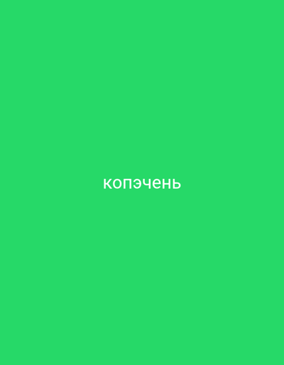 The image is a solid green background with the word "КОПЭЧЕНЬ" in white, sans-serif text centered horizontally and towards the bottom of the frame. The text appears to be in the Cyrillic alphabet. There is no discernible connection to Copăceni, Moldova, or any other specific location. The image is devoid of any people, subjects, objects, actions, interactions, or environmental details.