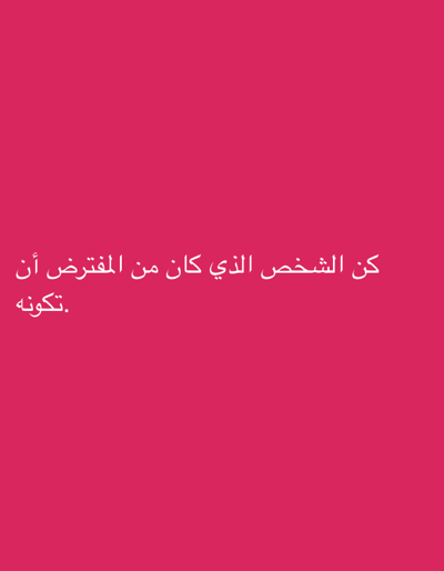 The image is a plain, vertically oriented, bright pink background with white Arabic text. The text is centered horizontally and located in the lower half of the image. The text translates to: "Be the person you are supposed to be." There is no discernible location in Grodzisk Wielkopolski, Poland.