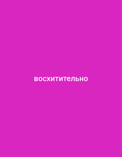 The image is a full-frame shot of a pink background with white text in the center that reads "ВОСХИТИТЕЛЬНО". There are no people, objects, or environmental details visible in the image. The text is likely a word or phrase in the Russian language. The location in the city of Birsk, Russia, is not depicted or implied in the image.