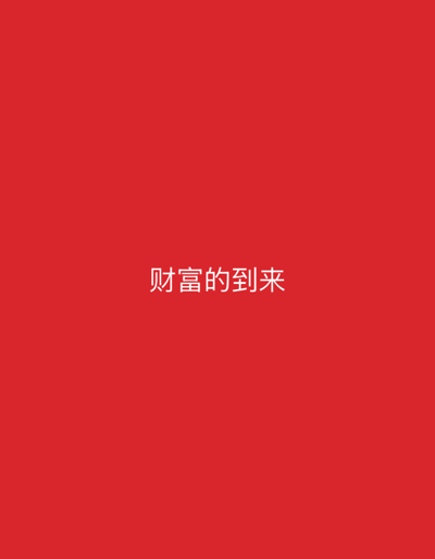 The image is a plain red background with white Chinese text centered. The text reads "财富的到来" which translates to "The arrival of wealth." There are no people, objects, or discernible scenes depicted. The image is a simple graphic with text. There are no indications of time of day, weather, or location cues. The emotion conveyed is purely through the text, suggesting a hopeful or celebratory sentiment related to wealth.