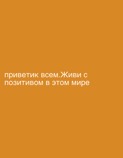 The image is a close-up shot of text on an orange background. The text, written in white, reads "приветик всем.Живи с позитивом в этом мире", which translates to "Hello everyone. Live with positivity in this world." There are no people, subjects, objects, or environmental details that could be related to Machara, Abkhazia.