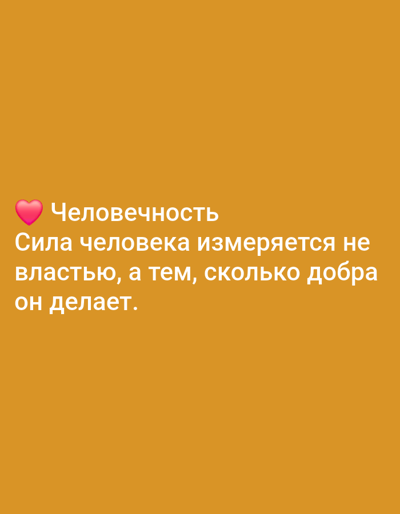 The image displays a quote overlaid on an orange background. The quote, written in Russian, reads "Человечность. Сила человека измеряется не властью, а тем, сколько добра он делает." This translates to "Humanity. A person's strength is measured not by power, but by how much good they do." A pink heart emoji precedes the word "Humanity." There is no indication of Yazy, Turkmenistan, or any city in the image.