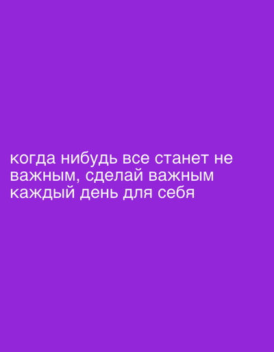 The image contains white text on a purple background. The text reads: "когда нибудь все станет не важным, сделай важным каждый день для себя". There is no discernible connection to Zaluzh'e, Russia, nor are there any people, subjects, objects, actions, or interactions visible in the image.