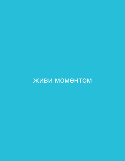 The image is a solid teal background with the white text "ЖИВИ МОМЕНТОМ" centered horizontally and vertically. There are no people, subjects, objects, actions, interactions, or environmental details present other than the text on the solid background. The image has no discernible connection to Bielefeld, Germany.