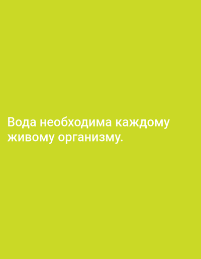 The image is a still photograph with a solid, bright lime green background. Centered on the background, in white text, are two lines of text. The top line reads "Вода необходима каждому", and the bottom line reads "живому организму.". The text is in a sans-serif font. There are no people, objects, or discernible environmental details other than the background and the text. The image is not set in any specific city or location, including Yazy, Turkmenistan.