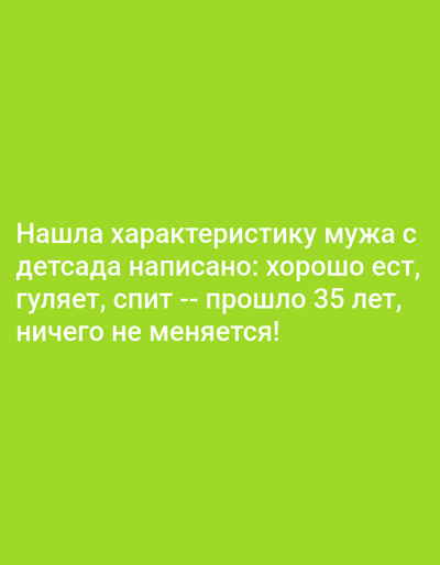 The image contains white text on a green background. The text is in Russian and reads: "Нашла характеристику мужа с детсада написано: хорошо ест, гуляет, спит -- прошло 35 лет, ничего не меняется!". This translates to: "Found my husband's characterization from kindergarten, it says: eats well, walks, sleeps -- 35 years have passed, nothing has changed!". There is no visible indication of the city of Закалтус, Russia, nor any people, subjects, objects, or environmental details that would suggest a specific location.