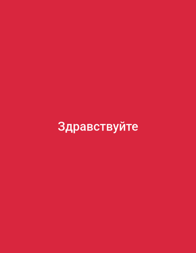 The image is a plain red background with the Russian word "Здравствуйте" (Hello) in white text centered horizontally and vertically. There is no information present that allows for the identification of a location in Rivodutri, Italy.