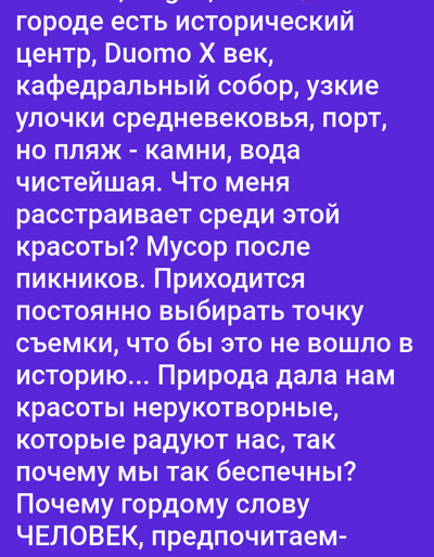 The image displays text in Russian against a vibrant purple background. The text appears to be a philosophical or reflective piece, discussing the beauty of a historical city center with landmarks like "Duomo X век" (Duomo 10th century), a cathedral, narrow medieval streets, and a port. It contrasts this with a stony beach and pristine water. The author expresses frustration about the presence of garbage after picnics, which detracts from the natural and historical beauty. The text then shifts to contemplating the "hand-made" (нерукотворные) beauties that nature provides and questions why humans are so careless. The author ponders the word "CHELOVEK" (human) and contrasts it with something implied but not fully revealed at the end of the text. The overall tone suggests a sense of disappointment and a call for greater appreciation and preservation of both natural and historical environments.