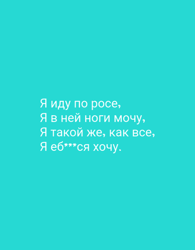 The image is a social media post with text on a turquoise background. The text is in Russian and says: "Я иду по росе, Я в ней ноги мочу, Я такой же, как все, Я еб***ся хочу." This translates to: "I'm walking through the dew, I'm wetting my feet in it, I'm just like everyone else, I want to fuck." The image does not contain any information about Grigoriopol, Moldova.
