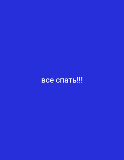 The image is a screenshot of a social media post. It displays a solid blue background with white text centered on the screen. The text reads "все спать!!!" which translates from Russian to "everyone sleep!!!". The location of Sinzheim, Germany is not visible or inferable from the image.