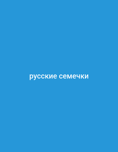 This is a digital image with a solid blue background. White text is centered horizontally and vertically on the image. The text reads "русские семечки". This translates from Russian to English as "Russian seeds". There are no other subjects, objects, activities, or notable details visible in the image. The context of Pavlovskoe, Russia does not provide any additional information to infer from the image itself.