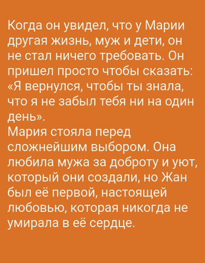 This image contains text written in Russian on an orange background. The text tells a story about a character named Maria who is faced with a difficult choice. The story suggests a romantic or dramatic theme, possibly related to relationships and past loves. There are no visible objects, scenes, or specific settings depicted. The text is the sole focus of the image.