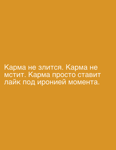 The image is a screenshot of a quote in Russian with a plain orange background. The quote reads "Карма не злится. Карма не мстит. Карма просто ставит лайк под иронией момента." which translates to "Karma doesn't get angry. Karma doesn't take revenge. Karma just likes the irony of the moment." There is no discernible location or context related to Gorki Leninskiye, Russia, or any people, subjects, objects, actions, interactions, or environment beyond the text and background.