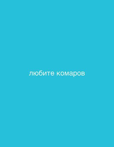 The image shows the text "любите комаров" (which translates to "love mosquitoes") in white, sans-serif font, centered on a bright cyan background. There are no people, subjects, objects, or discernible environmental details other than the background and the text. The location of Nevyansk, Russia is not depicted or suggested in the image.