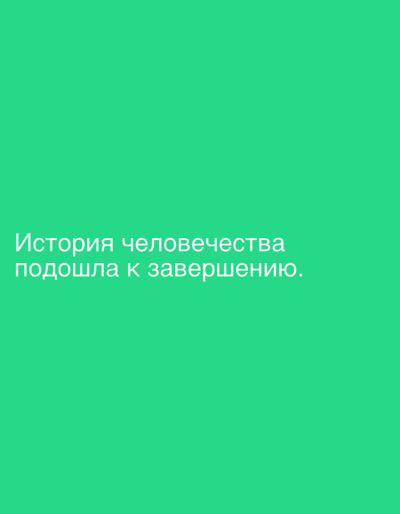 The image is a full-frame shot of a bright green background with white text overlayed. The text reads "История человечества подошла к завершению." This translates from Russian to "The history of humanity has come to an end." There is no information or visual content in the image that indicates a location in Bleidenstadt, Germany, or any other specific geographic place. The image is a simple presentation of text on a solid color background.