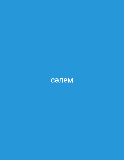 The image is a vertically oriented, medium shot of a plain blue screen with the word "сәлем" (Salem) centered horizontally and vertically. The word is written in white, sans-serif font, with the first letter "с" having a breve mark above it. The background is a solid, bright blue. There are no people, objects, or discernible environmental details in the image. It is a digital screen display. The text is in the Kazakh language and translates to "Hello". The city of Qulsarı, Kazakhstan is not depicted in this image.