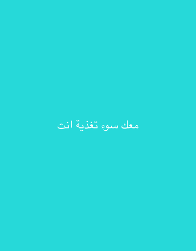 The image displays a uniform turquoise background. Centered horizontally on this background, white Arabic text reads: "معك سوء تغذية انت," which translates to "You have malnutrition" or "Are you malnourished?". The image is a simple graphic and contains no visual elements depicting a specific geographical location, people, subjects, objects, actions, interactions, or environmental details within the city of Dahiyat Harasta, Syria, or any other physical scene.
