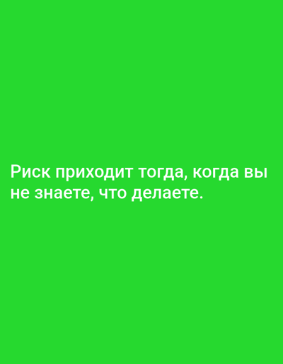 A green, pixelated background has white text at the bottom. The text reads "Риск приходит тогда, когда вы не знаете, что делаете." This translates to "Risk comes when you don't know what you're doing." The image does not contain any information about the city of Bryansk, Russia.