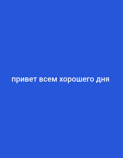 The image contains a blue background with white text that reads "привет всем хорошего дня". This translates from Russian to "hello everyone have a good day". There are no people, objects, or environmental features depicted. The location in the city of Shumerlya, Russia is not inferable from the image.