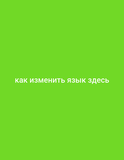 The image displays a bright green background with white text in Russian that reads "как изменить язык здесь". This translates to "how to change the language here". There are no people, objects, or any discernible environmental features beyond the solid green color. The image does not provide any information about the city of Гайниямак, Russia.