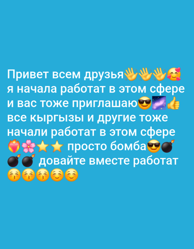 This is a digital image with a bright blue background. It features text in Russian overlaid on the background, along with various emojis. The text appears to be a message directed at friends, announcing the start of work in a certain sphere and inviting others to join. It mentions that "all Kyrgyz people and others have also started working in this sphere," and that it's "just a bomb." The message concludes with an invitation to "work together." Emojis interspersed with the text include waving hands, a kissing face, sunglasses, a nebula, a thumbs-up, hearts, flowers, stars, bombs, and smiling faces with blushing cheeks. The overall tone of the message, conveyed through the text and emojis, is enthusiastic and encouraging, suggesting a new and exciting opportunity. The location context of Ak-Terek, Kyrgyzstan, is relevant to the mention of "all Kyrgyz people." The image itself does not depict any specific scene or people, functioning primarily as a graphic announcement.