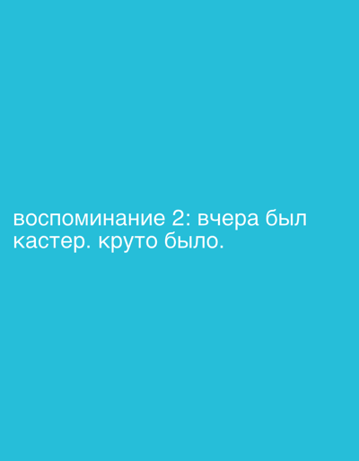 The image is a turquoise background with white text that reads "воспоминание 2: вчера был кастер. круто было." This translates to "Memory 2: yesterday there was a caster. It was cool." The image appears to be a text post or message. There is no information to suggest it is from or related to the city of Fedorino, Russia.