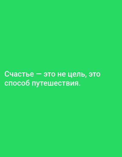 The image is a digital graphic with a bright green background. White text is superimposed on the lower half of the image. The text reads: "Счастье — это не цель, это способ путешествия." This translates from Russian to English as: "Happiness is not a destination, it is a journey." There are no discernible people, subjects, objects, or actions in the image. The environment is a plain, solid color. The location in Berdsk, Russia, cannot be determined from the provided image.