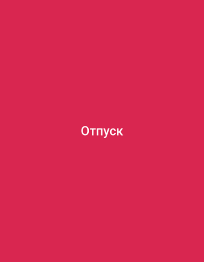 The image is a solid, vibrant pink background with the Russian word "Отпуск" (Otпуск) which translates to "Vacation" in white, sans-serif text centered in the lower half of the frame. There are no people, objects, or any discernible environmental features beyond the colored background and the text. The image does not depict any location in Staraya Balakhonka, Russia, or any other specific geographical place.